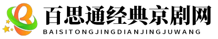 百思通经典京剧网